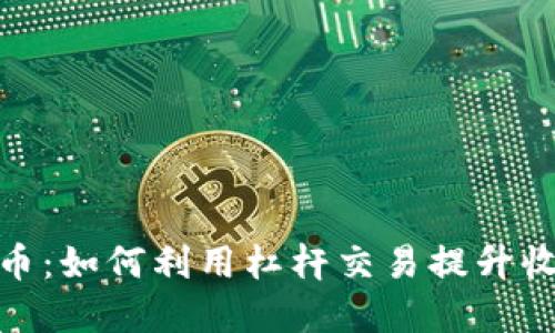 : 杠杆加密货币：如何利用杠杆交易提升收益与风险管理