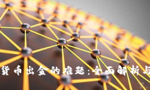 斩断加密货币出金的难题：全面解析与解决方案