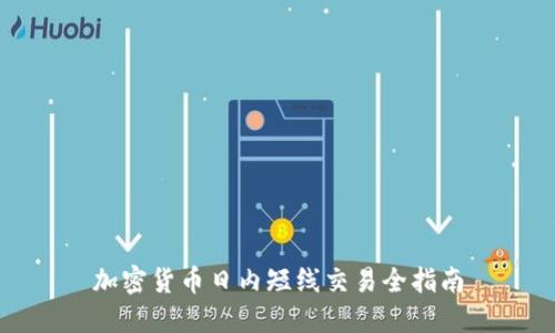 加密货币日内短线交易全指南