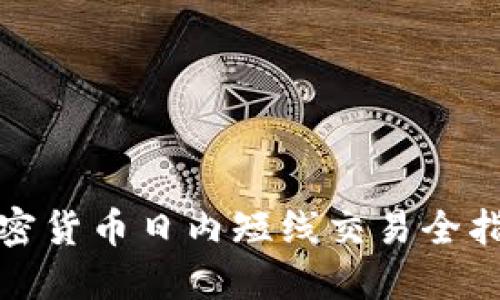 加密货币日内短线交易全指南