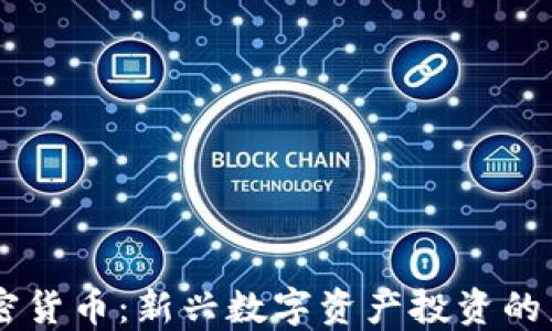 
OTGS加密货币：新兴数字资产投资的未来趋势