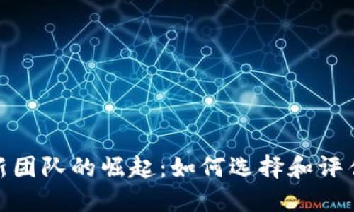 加密货币新团队的崛起：如何选择和评估投资机会