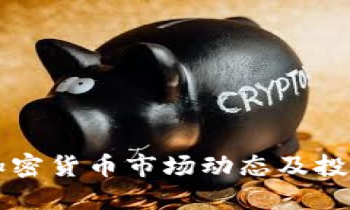 本周加密货币市场动态及投资指南