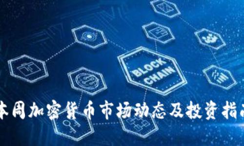 本周加密货币市场动态及投资指南