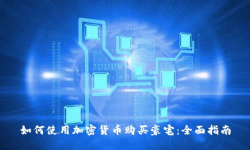 如何使用加密货币购买豪宅：全面指南