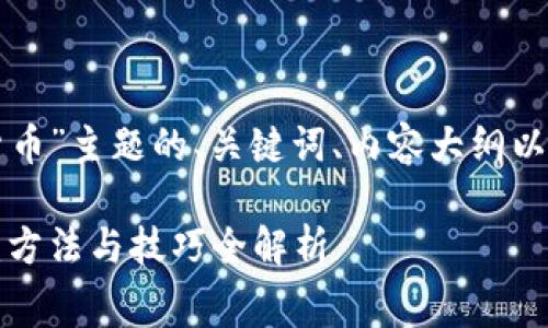 下面是围绕“免费加密货币”主题的、关键词、内容大纲以及相关问题的详细介绍。

如何获取免费加密货币：方法与技巧全解析