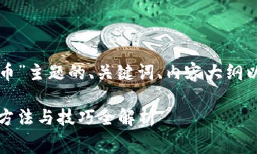 下面是围绕“免费加密货币”主题的、关键词、内容大纲以及相关问题的详细介绍。

如何获取免费加密货币：方法与技巧全解析