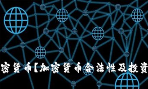 什么是加密货币？加密货币合法性及投资前景解析