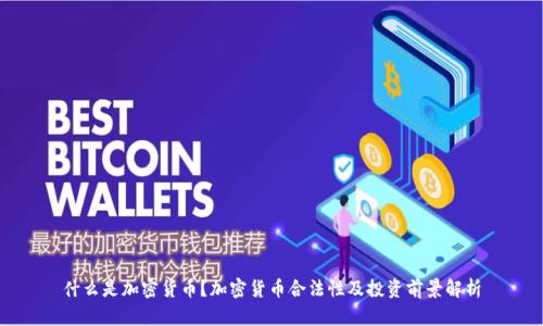 什么是加密货币？加密货币合法性及投资前景解析