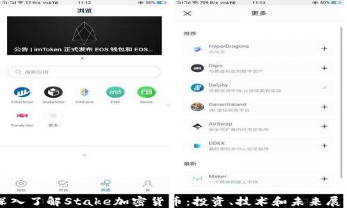 
深入了解Stake加密货币：投资、技术和未来展望