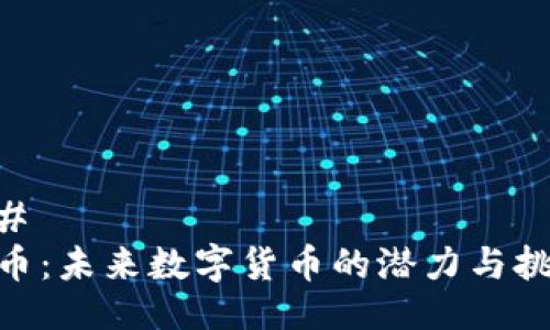 ## 
Pi币：未来数字货币的潜力与挑战