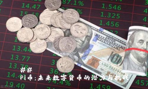 ## 
Pi币：未来数字货币的潜力与挑战