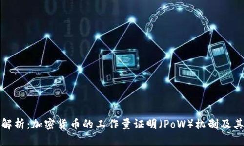 深入解析：加密货币的工作量证明（PoW）机制及其影响