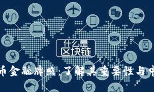 加密货币金融牌照：了解其重要性与申请流程