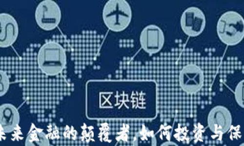
加密货币：未来金融的颠覆者，如何投资与保护你的财富