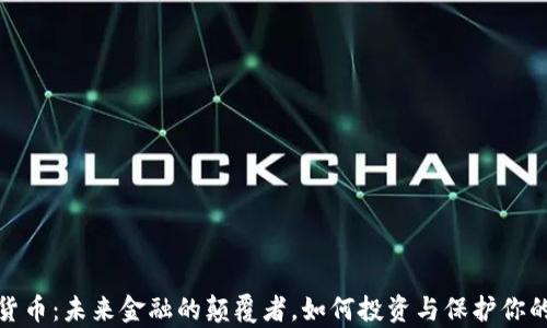 
加密货币：未来金融的颠覆者，如何投资与保护你的财富
