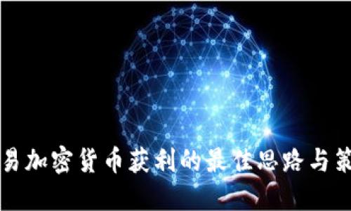 交易加密货币获利的最佳思路与策略