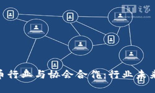 加密货币行业与协会合作：行业未来的关键