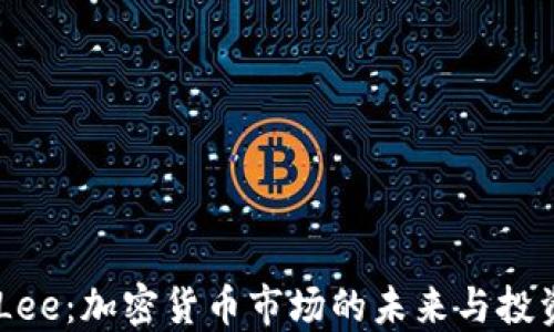 
Tom Lee：加密货币市场的未来与投资机会