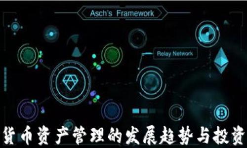 
加密货币资产管理的发展趋势与投资策略