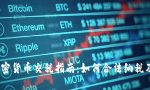 2023年加密货币交税指南：如何合法纳税及避免罚款