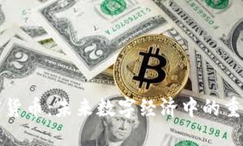 小鹏加密货币：未来数字经济中的重要参与者