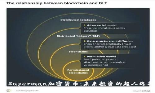 : Superman加密货币：未来投资的超人选择