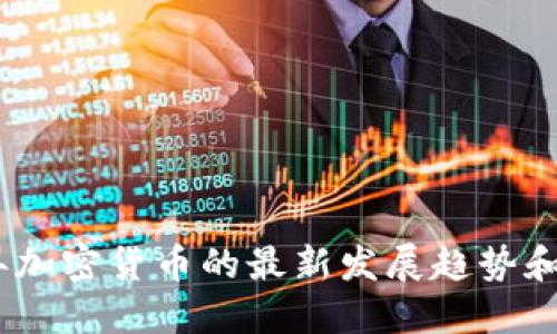 **2023年加密货币的最新发展趋势和投资指南