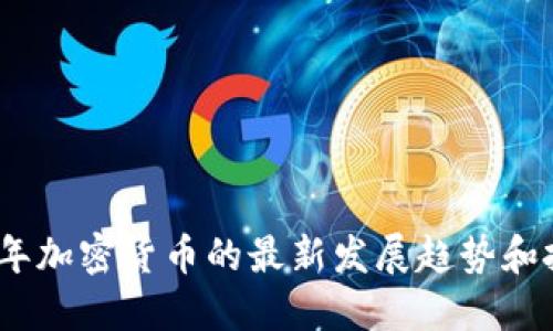**2023年加密货币的最新发展趋势和投资指南