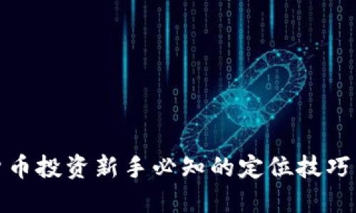 加密货币投资新手必知的定位技巧与策略