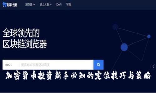 加密货币投资新手必知的定位技巧与策略
