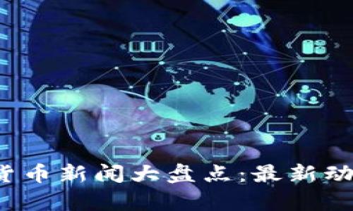 2023年加密货币新闻大盘点：最新动态与深度分析