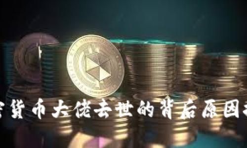 加密货币大佬去世的背后原因探讨