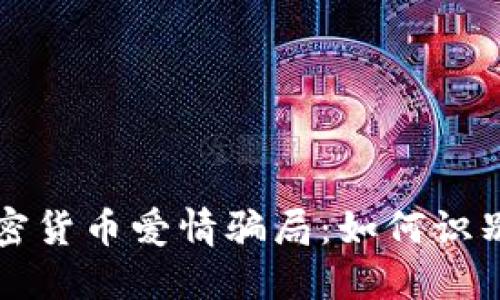 揭秘加密货币爱情骗局：如何识别与防范