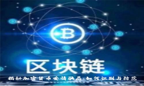 揭秘加密货币爱情骗局：如何识别与防范