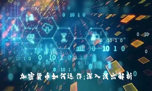 加密货币如何运作：深入浅出解析