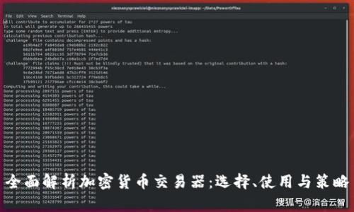 全面解析加密货币交易器：选择、使用与策略