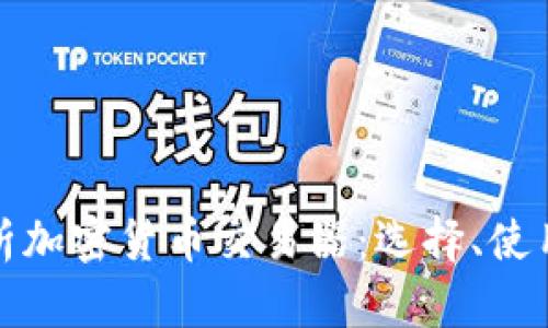 全面解析加密货币交易器：选择、使用与策略