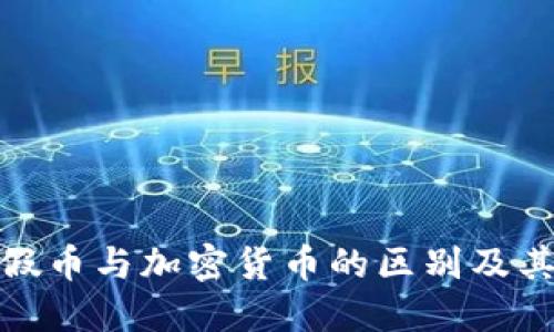 理解假币与加密货币的区别及其影响