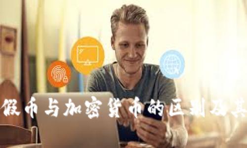 理解假币与加密货币的区别及其影响