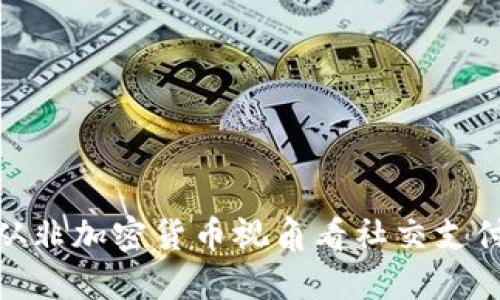 Libra：从非加密货币视角看社交支付的未来