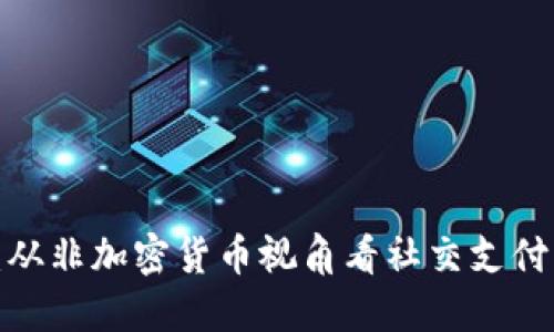 Libra：从非加密货币视角看社交支付的未来