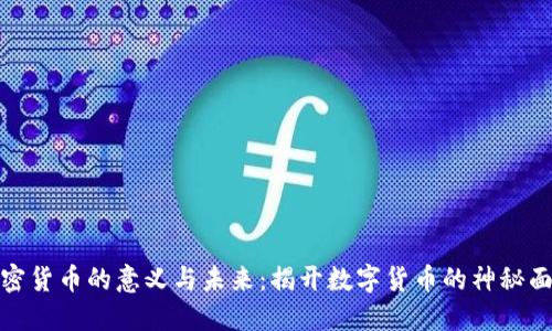 加密货币的意义与未来：揭开数字货币的神秘面纱