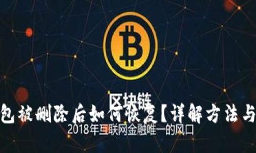 TP钱包被删除后如何恢复？详解方法与步骤