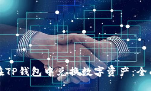 如何在TP钱包中兑换数字资产：全面指南