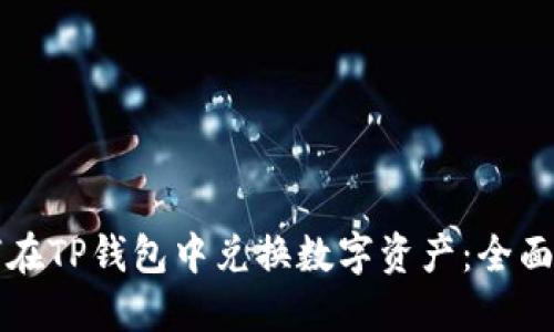 如何在TP钱包中兑换数字资产：全面指南
