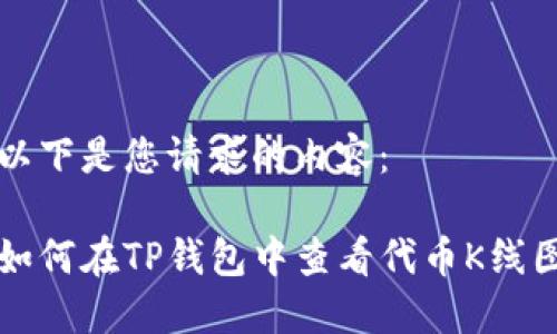 以下是您请求的内容：

如何在TP钱包中查看代币K线图