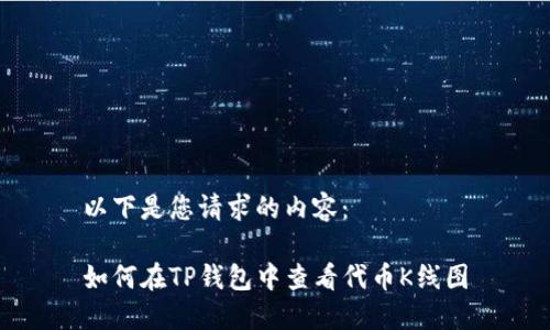 以下是您请求的内容：

如何在TP钱包中查看代币K线图