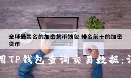 如何使用TP钱包查询交易数据：详细指南