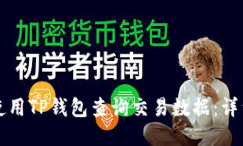 如何使用TP钱包查询交易数据：详细指南